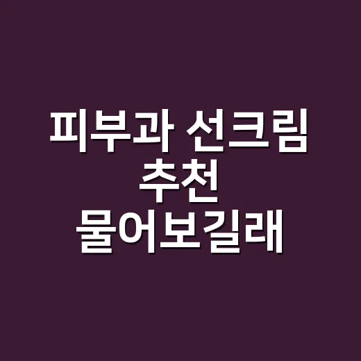 피부과 선크림 추천 물어보길래 손등부터 봤어요 - 요약