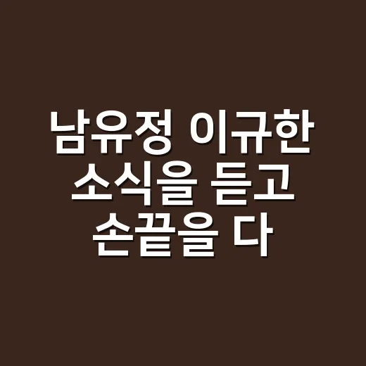 남유정 이규한 소식을 듣고 손끝을 다시 봤다 - 요약