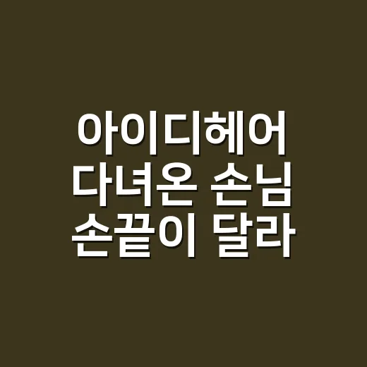 아이디헤어 다녀온 손님 손끝이 달라 보였던 날 - 요약