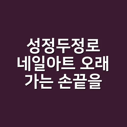 성정두정로 네일아트 오래 가는 손끝을 골랐다 - 요약