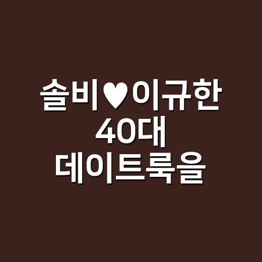 솔비♥이규한 40대 데이트룩을 손끝에서 떠올려봤다 - 요약