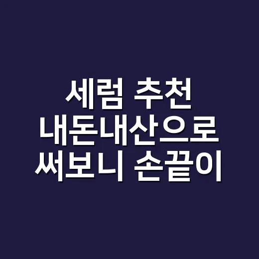 세럼 추천 내돈내산으로 써보니 손끝이 달라졌다 - 요약