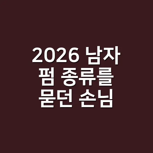 2026 남자 펌 종류를 묻던 손님 머리를 다시 봤다 - 요약