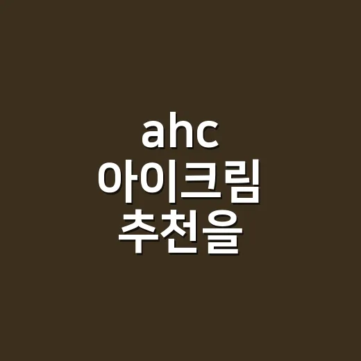ahc 아이크림 추천을 부탁받고 고른 세 가지 - 요약