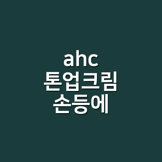 ahc 톤업크림 손등에 발랐더니 네일 색이 달라 보였다 - 요약