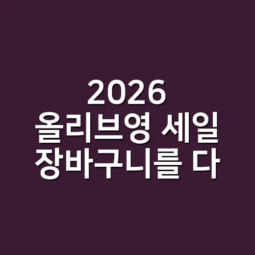 2026 올리브영 세일 장바구니를 다시 담아봤더니 - 요약