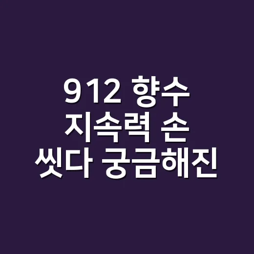 912 향수 지속력 손 씻다 궁금해진 이야기 - 요약