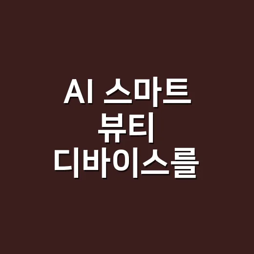 AI 스마트 뷰티 디바이스를 써보니 손끝의 변수가 보였다 - 요약