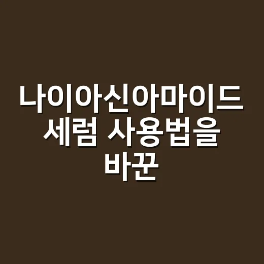 나이아신아마이드 세럼 사용법을 바꾼 손님의 이야기 - 요약