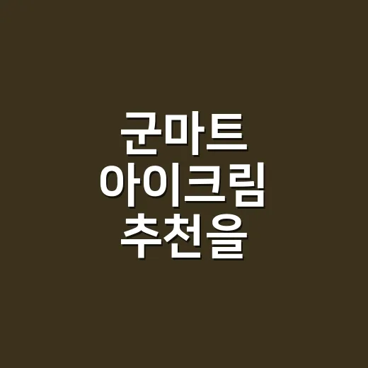 군마트 아이크림 추천을 부탁받고 먼저 본 것 - 요약