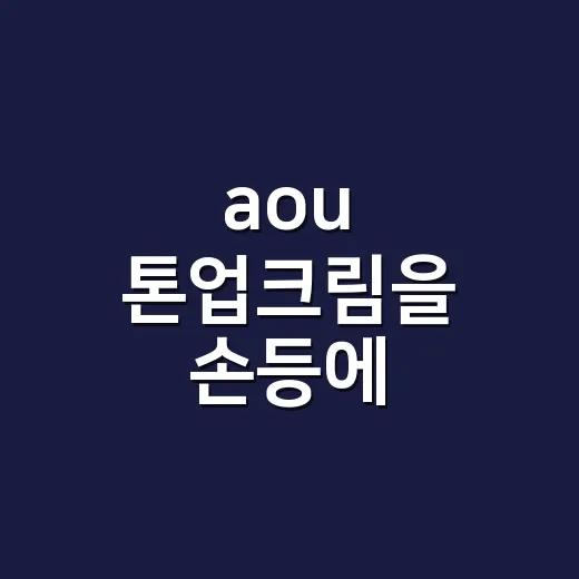 aou 톤업크림을 손등에 발라보고 양을 줄인 이유 - 요약