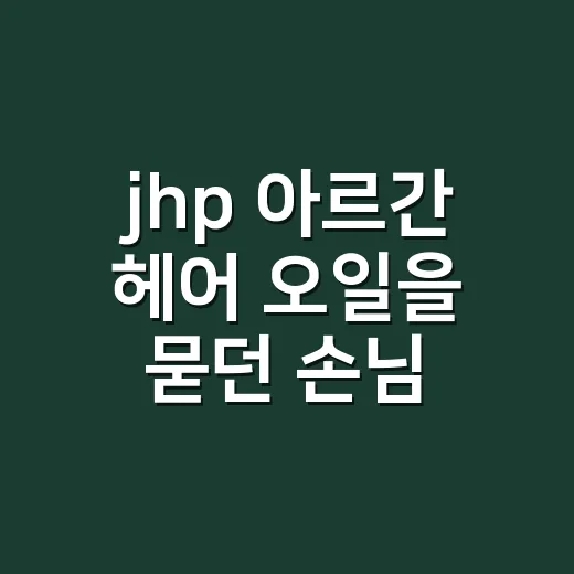 jhp 아르간 헤어 오일을 묻던 손님의 손끝 - 요약
