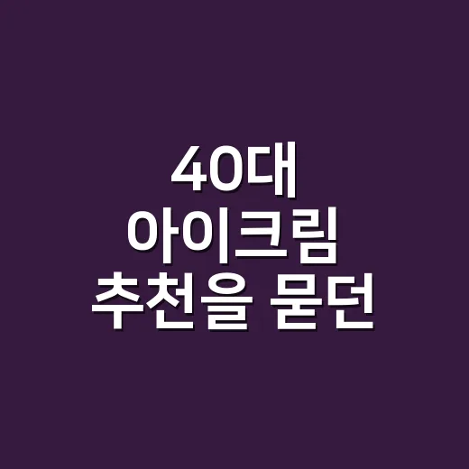 40대 아이크림 추천을 묻던 손님과 나눈 이야기 - 요약