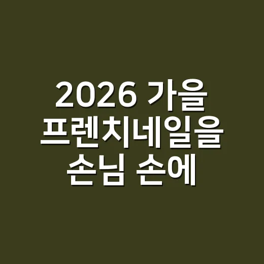2026 가을 프렌치네일을 손님 손에 올려봤더니 - 요약