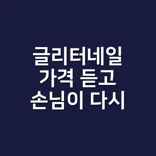 글리터네일 가격 듣고 손님이 다시 물은 이유 - 요약
