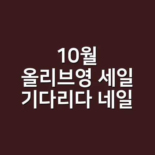 10월 올리브영 세일 기다리다 네일 장바구니를 바꿨다 - 요약