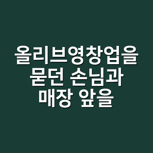올리브영창업을 묻던 손님과 매장 앞을 다시 걸어봤다 - 요약