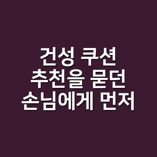 건성 쿠션 추천을 묻던 손님에게 먼저 물은 것 - 요약