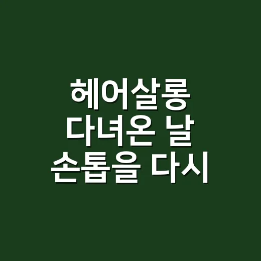 헤어살롱 다녀온 날 손톱을 다시 보게 됐다 - 요약