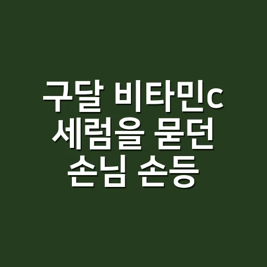 구달 비타민c 세럼을 묻던 손님 손등이 떠올랐다 - 요약