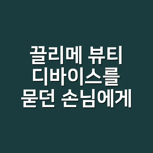 끌리메 뷰티 디바이스를 묻던 손님에게 한 말 - 요약
