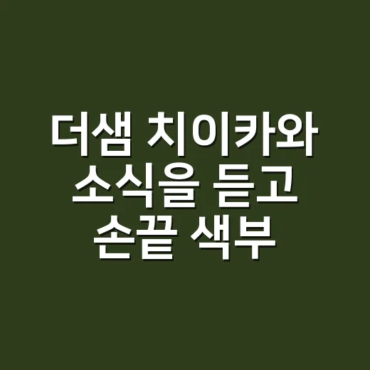 더샘 치이카와 소식을 듣고 손끝 색부터 떠올렸다 - 요약