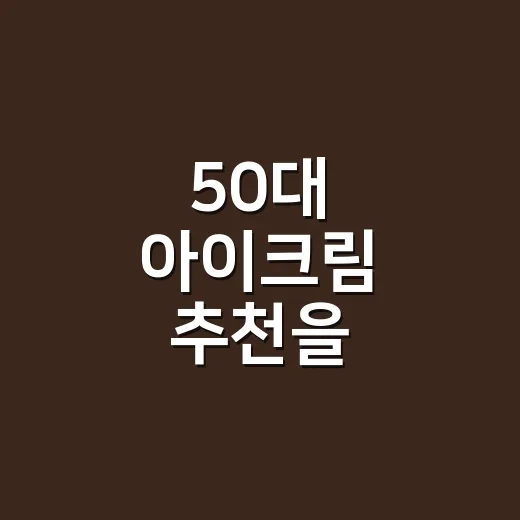 50대 아이크림 추천을 부탁받고 손등부터 봤어요 - 요약