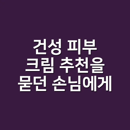 건성 피부 크림 추천을 묻던 손님에게 건넨 답 - 요약