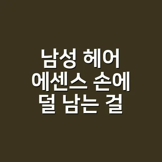 남성 헤어 에센스 손에 덜 남는 걸 찾아봤더니 - 요약
