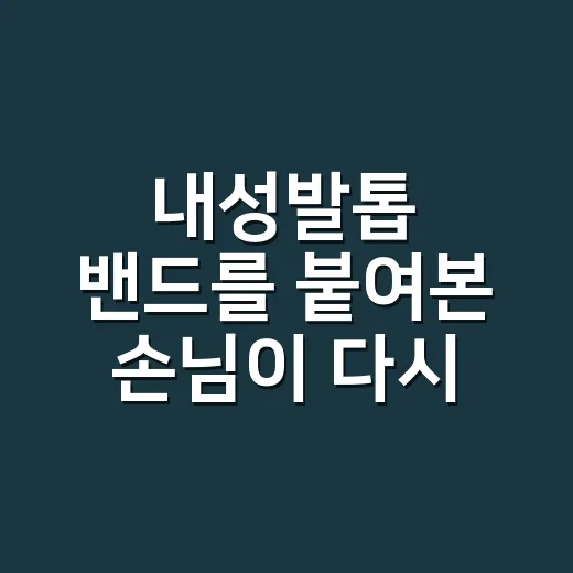 내성발톱 밴드를 붙여본 손님이 다시 찾아온 이유 - 요약