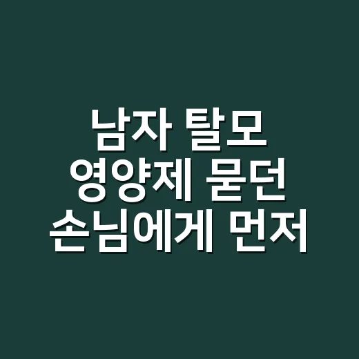 남자 탈모 영양제 묻던 손님에게 먼저 물은 것 - 요약