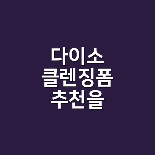 다이소 클렌징폼 추천을 물어보셔서 손끝까지 생각해봤어요 - 요약