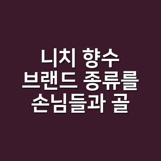 니치 향수 브랜드 종류를 손님들과 골라봤더니 - 요약