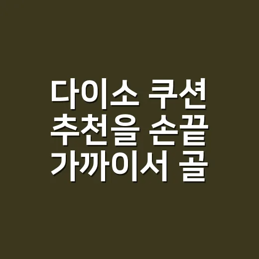 다이소 쿠션 추천을 손끝 가까이서 골라봤더니 - 요약