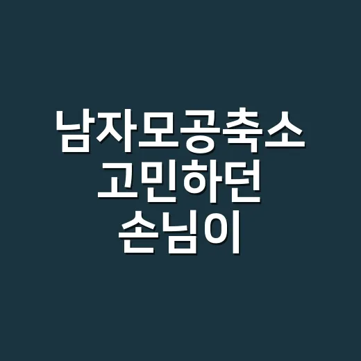 남자모공축소 고민하던 손님이 세안부터 바꿨다 - 요약