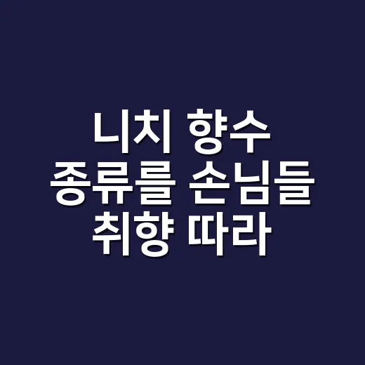 니치 향수 종류를 손님들 취향 따라 골라봤더니 - 요약
