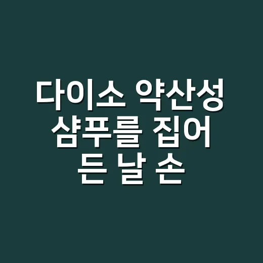 다이소 약산성 샴푸를 집어 든 날 손톱도 봤다 - 요약