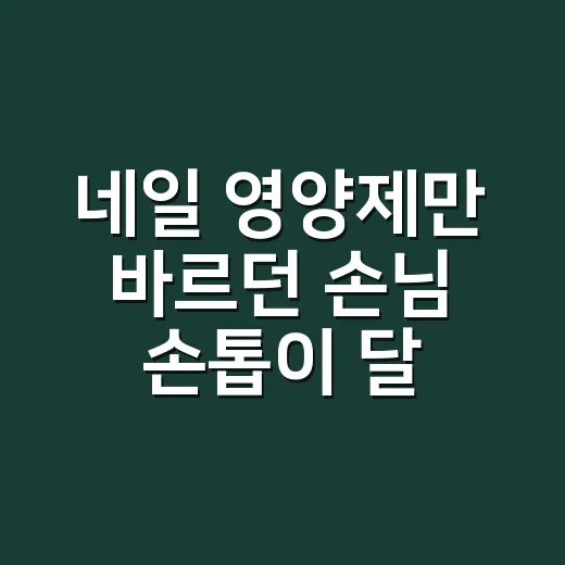 네일 영양제만 바르던 손님 손톱이 달라진 이유 - 요약