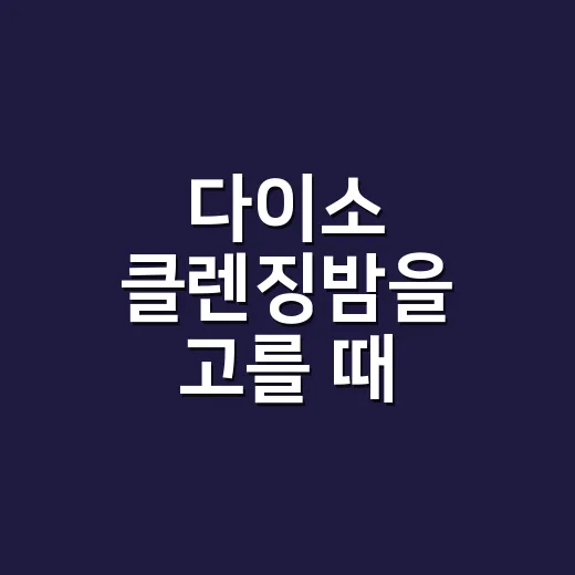 다이소 클렌징밤을 고를 때 손끝부터 보게 된 이유 - 요약
