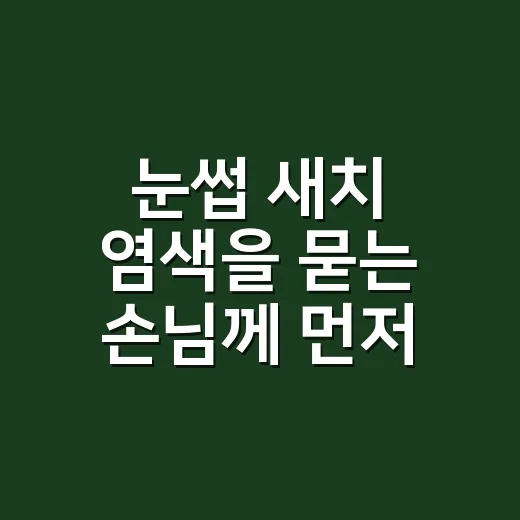 눈썹 새치 염색을 묻는 손님께 먼저 권한 방법 - 요약
