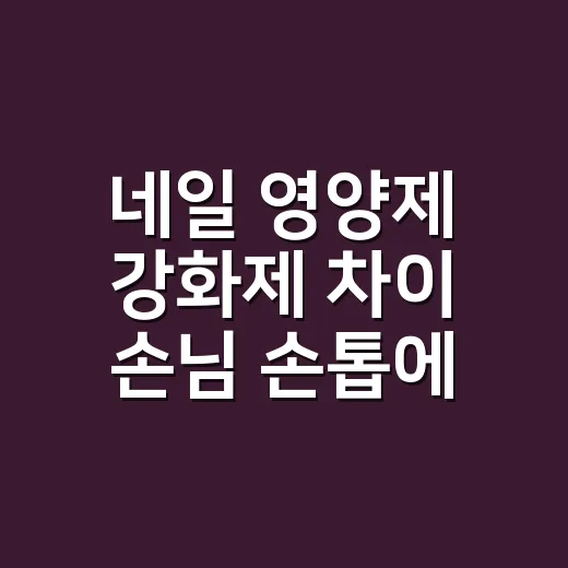 네일 영양제 강화제 차이 손님 손톱에서 봤어요 - 요약