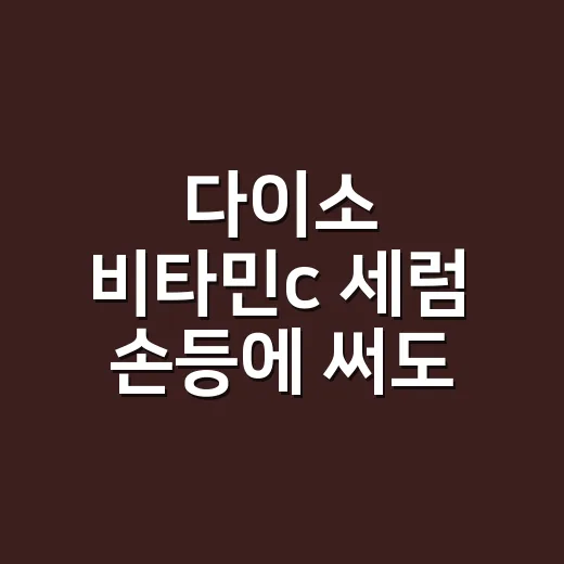 다이소 비타민c 세럼 손등에 써도 될까 물어보길래 - 요약