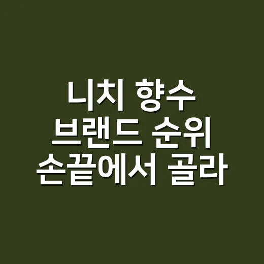 니치 향수 브랜드 순위 손끝에서 골라봤다 - 요약