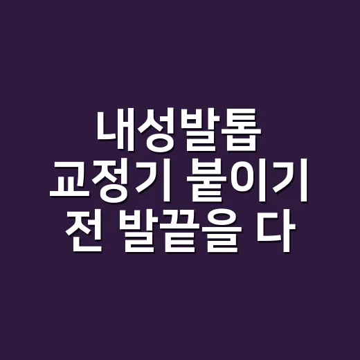 내성발톱 교정기 붙이기 전 발끝을 다시 봤다 - 요약