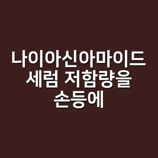 나이아신아마이드 세럼 저함량을 손등에 써봤더니 - 요약