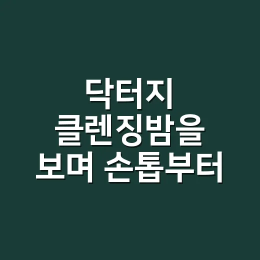 닥터지 클렌징밤을 보며 손톱부터 떠올린 이유 - 요약