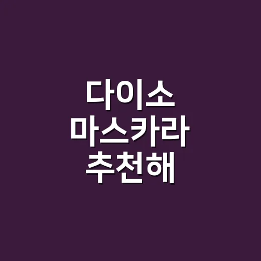 다이소 마스카라 추천해 달라기에 두 가지를 비교했다 - 요약