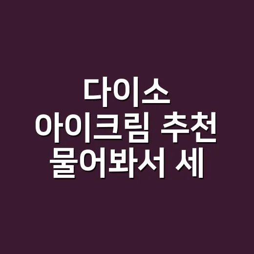 다이소 아이크림 추천 물어봐서 세 가지 골라봤어요 - 요약