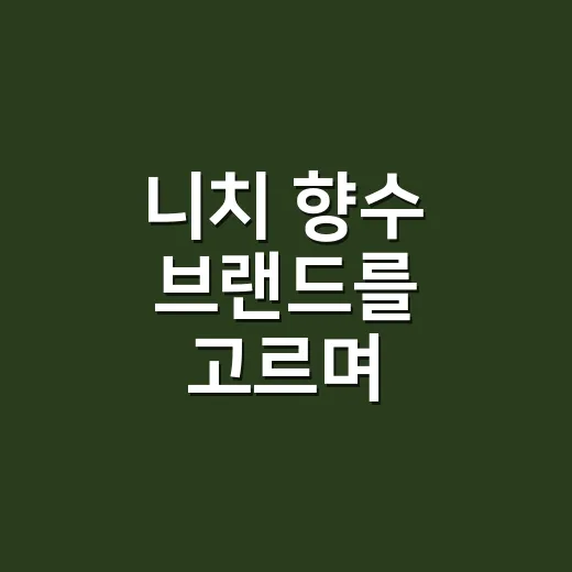 니치 향수 브랜드를 고르며 손끝에서 배운 것 - 요약