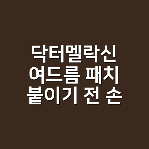 닥터멜락신 여드름 패치 붙이기 전 손부터 봤어요 - 요약